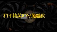 和平精英IOS/免越狱【死神】辅助