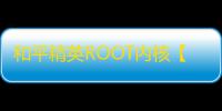 和平精英ROOT内核【泡泡龙】外挂